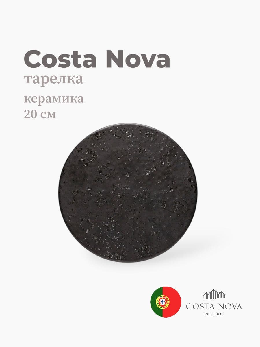 Тарелка, Costa Nova, Resonance, 20 см, фарфор, Португалия