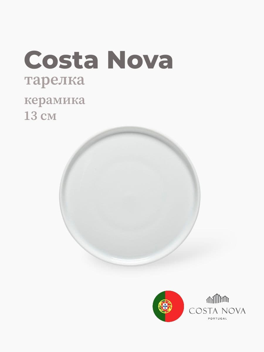 Тарелка, Costa Nova, Resonance, 13 см, фарфор, Португалия