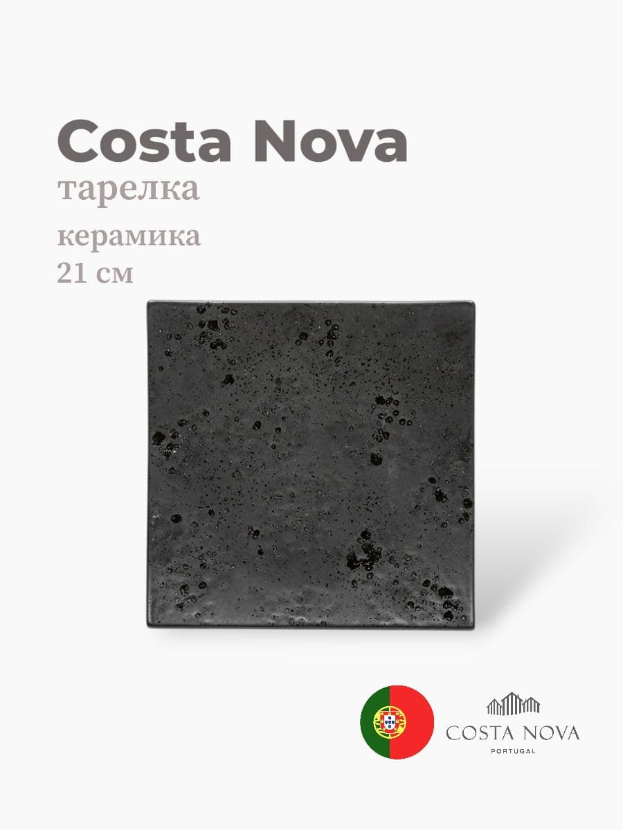Тарелка, Costa Nova, Resonance, 18 см, фарфор, Португалия
