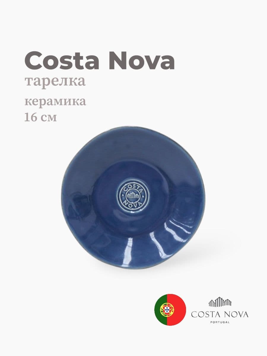 Тарелка, Costa Nova, Nova, 16 см, керамика, Португалия