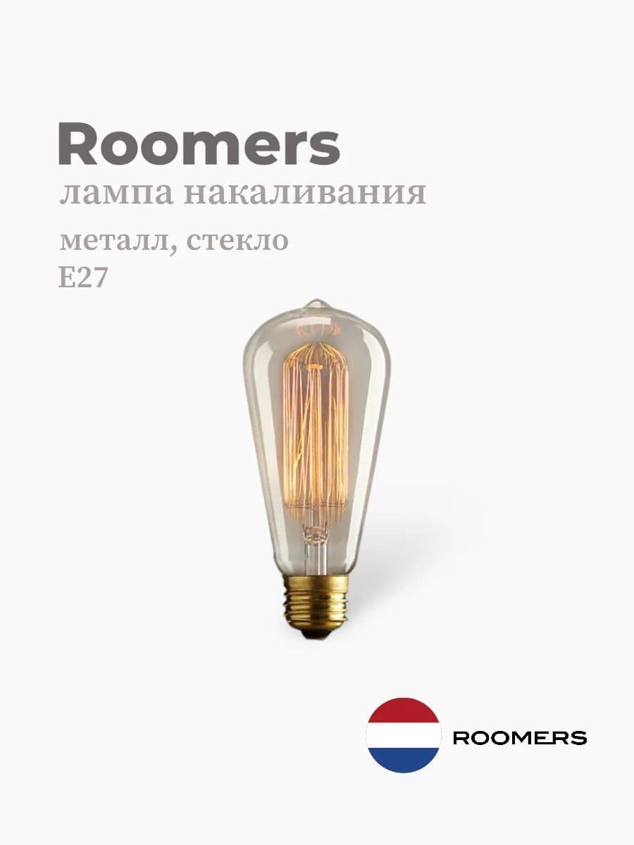 Лампа накаливания, Roomers Furniture, металл & стекло, Нидерланды