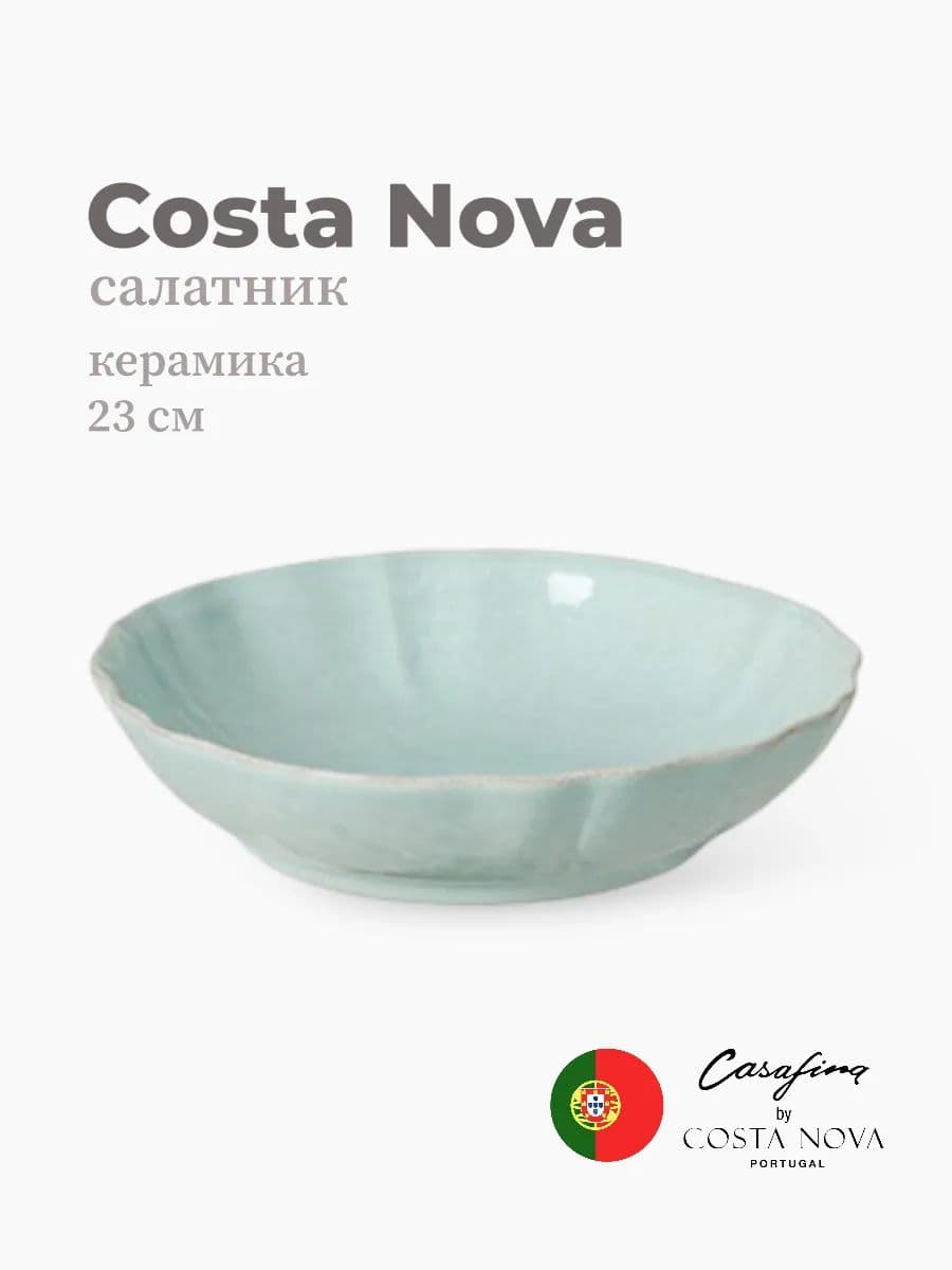 Салатник, Costa Nova, Impression, 23 см, керамика, Португалия