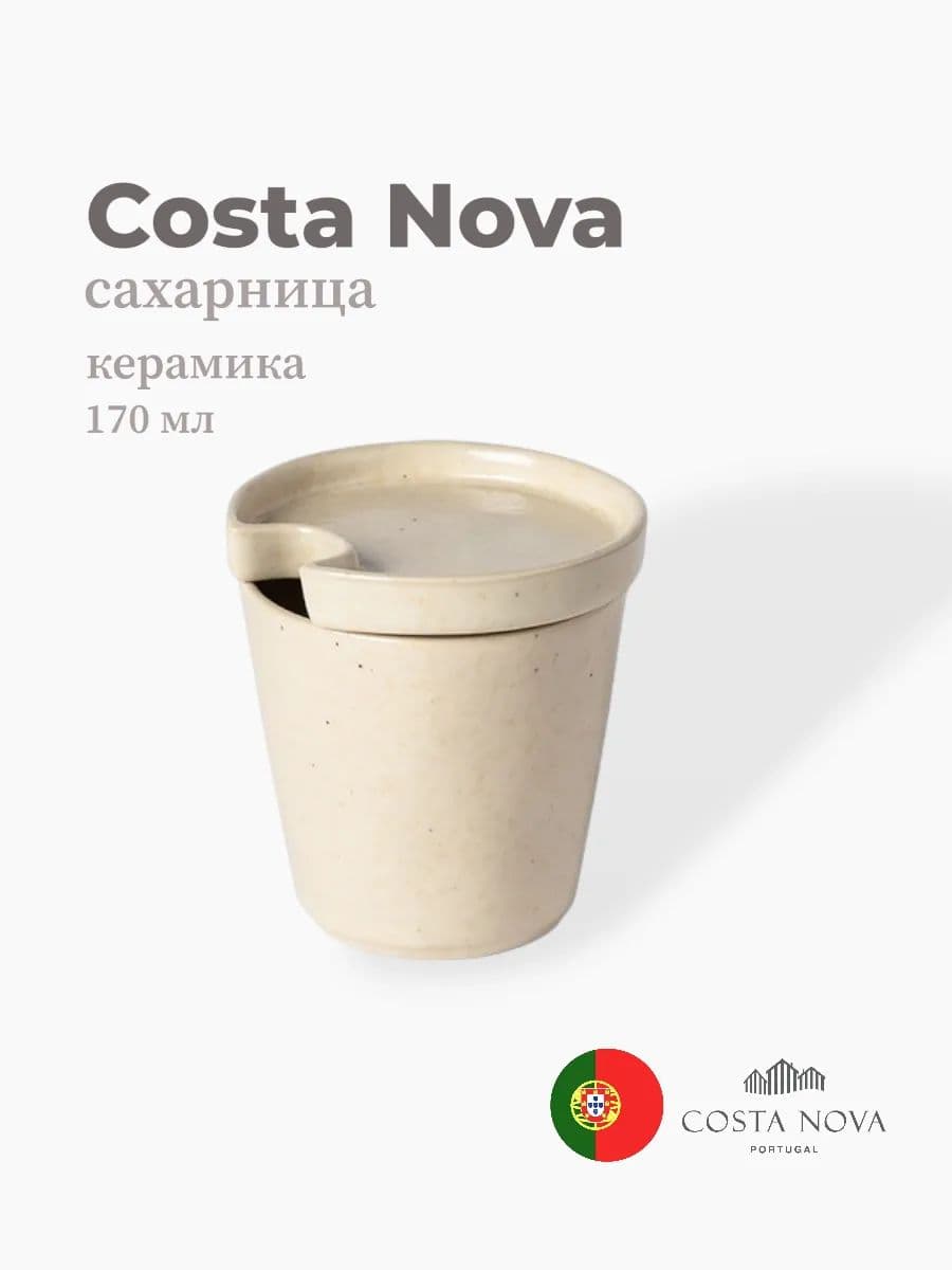Сахарница, Costa Nova, Lagoa, 170 мл, керамика, Португалия