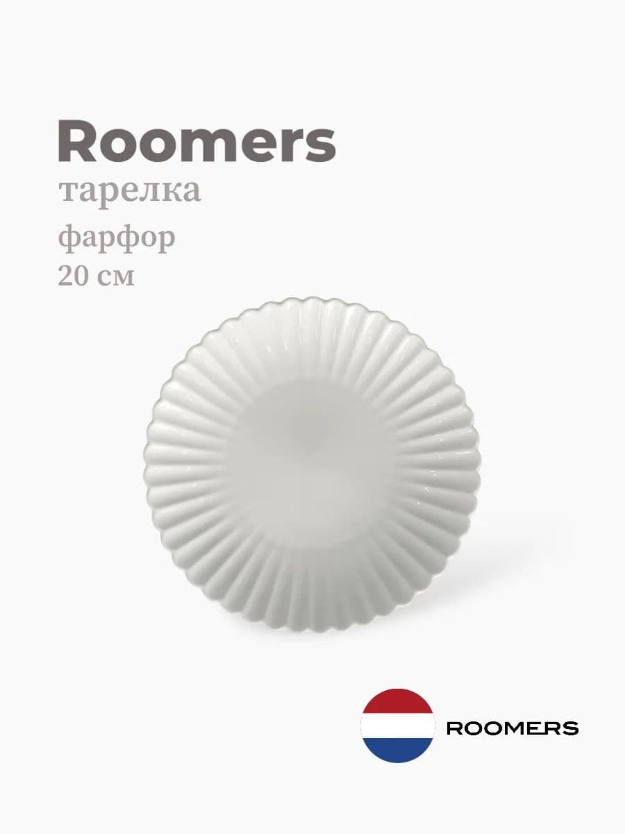 Тарелка круглая, Dora, Roomers Tableware, 20 см, Фарфор, Великобритания