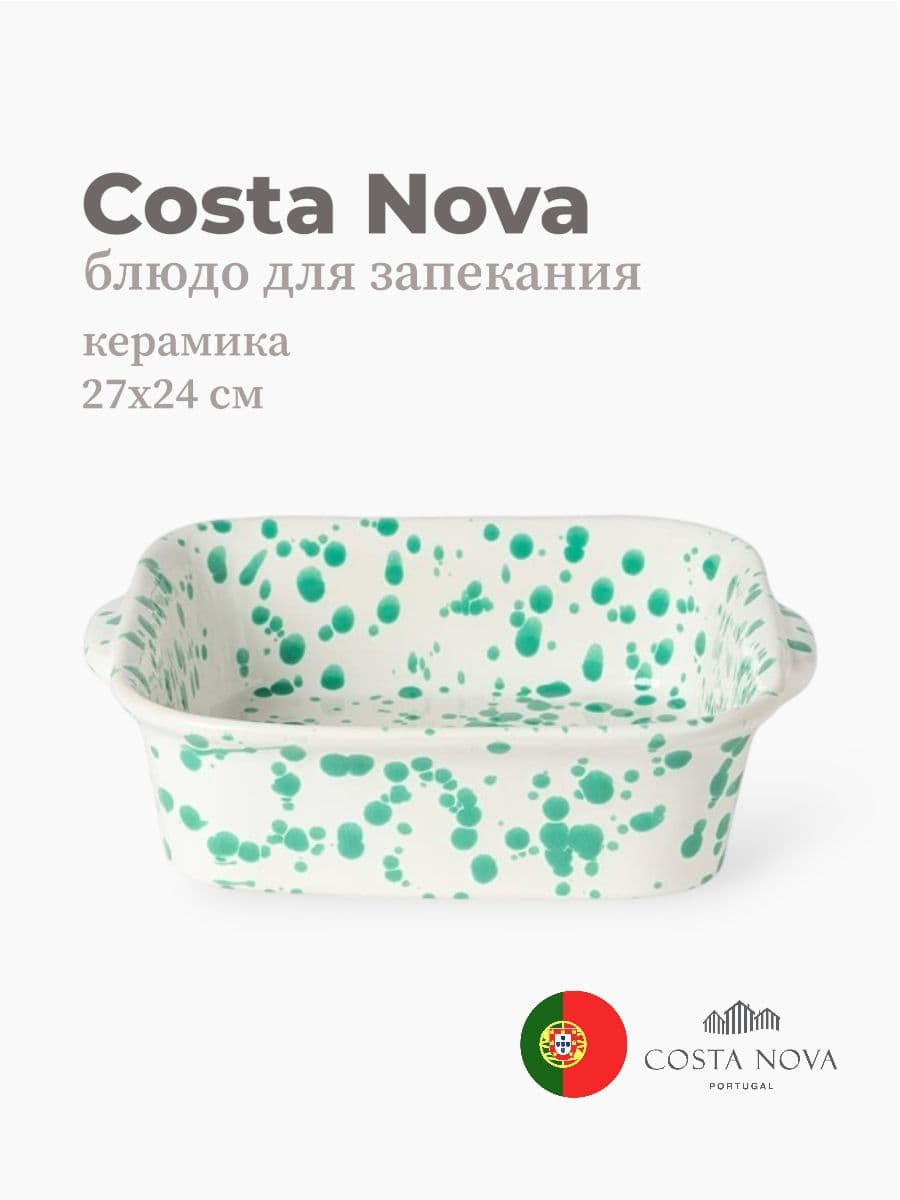 Блюдо для запекания, Costa Nova, Rafaela, 27х24 см, керамика, Португалия