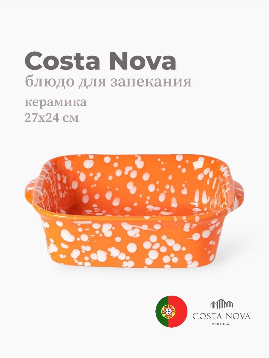 Блюдо для запекания, Costa Nova, Rafaela, 27х24 см, керамика, Португалия