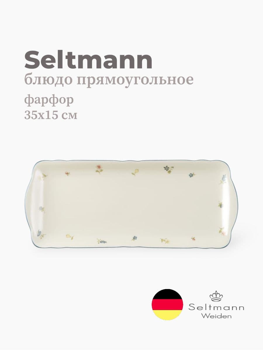 Блюдо прямоугольное, Seltmann Weiden, Marieluise, 35х15 см, фарфор, Германия