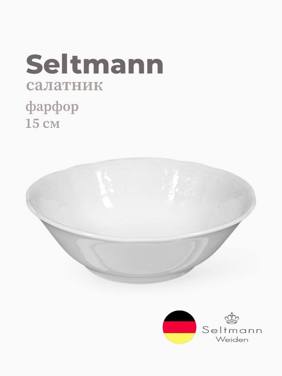 Салатник, Seltmann, Salzburg, 15 см, фарфор, Германия