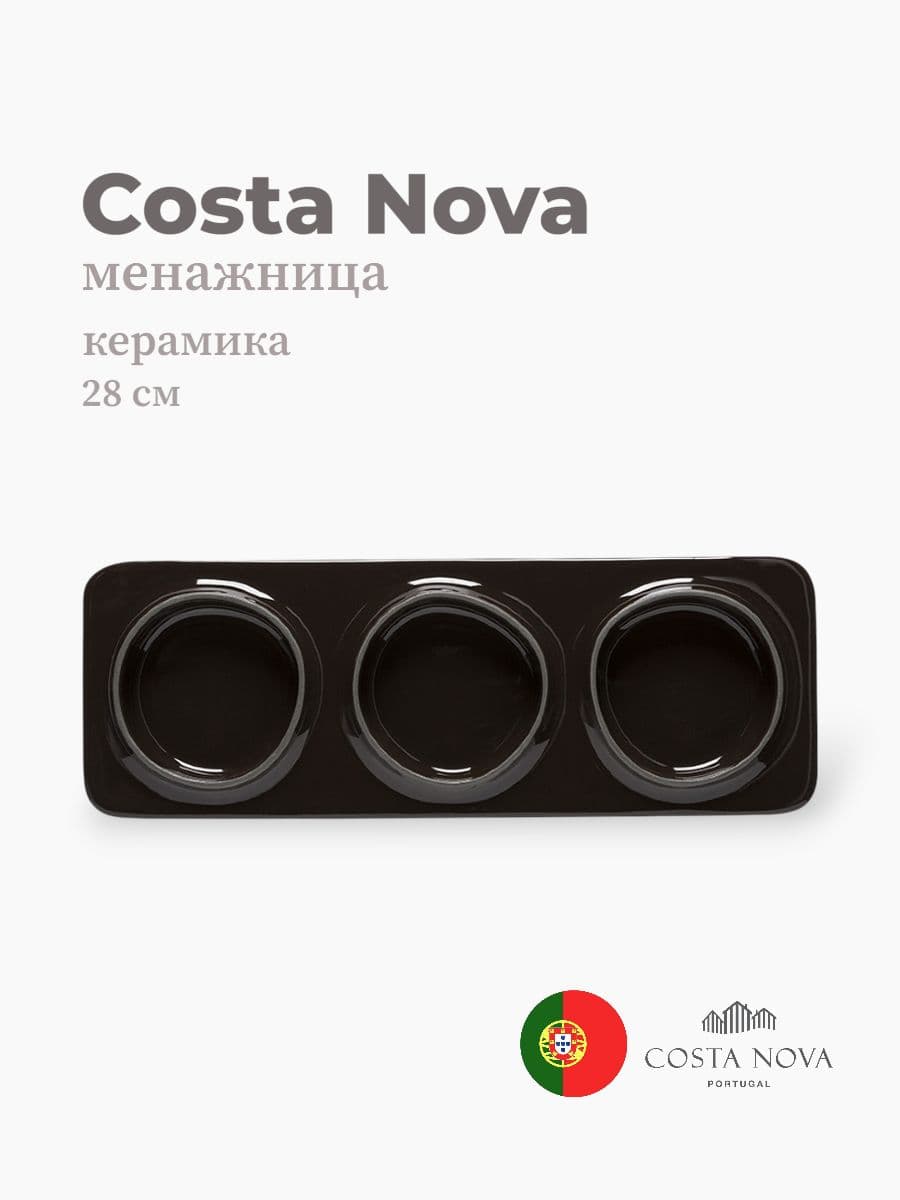Менажница, Costa Nova, Ambar, 28 см, керамика, Португалия