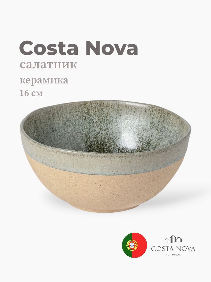Салатник, Costa Nova, Arenito, 16 см, керамика, Португалия