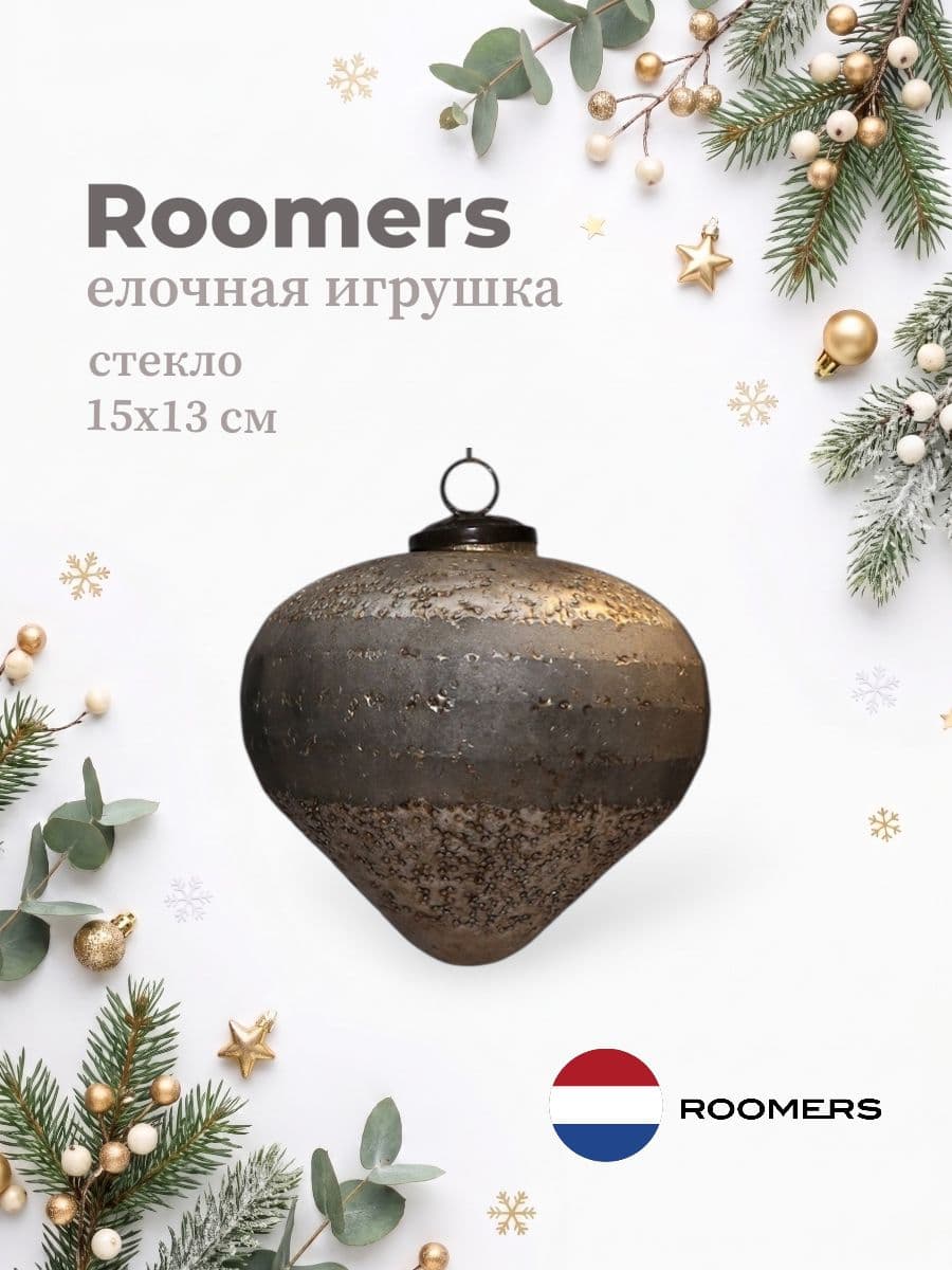 Елочная игрушка, Roomers Furniture, 15х13 см, стекло, Нидерланды