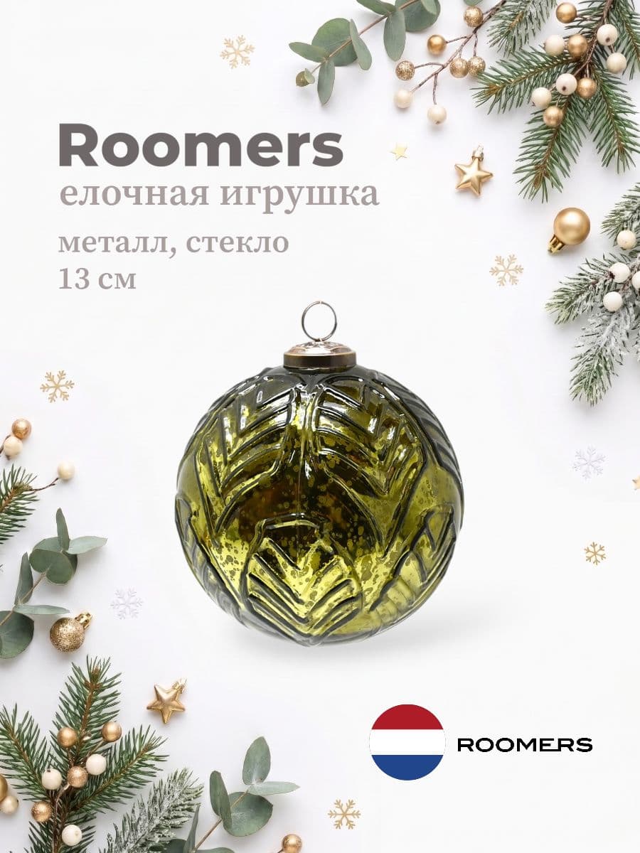 Елочная игрушка, Roomers Furniture, 13х13 см, металл и стекло, Нидерланды