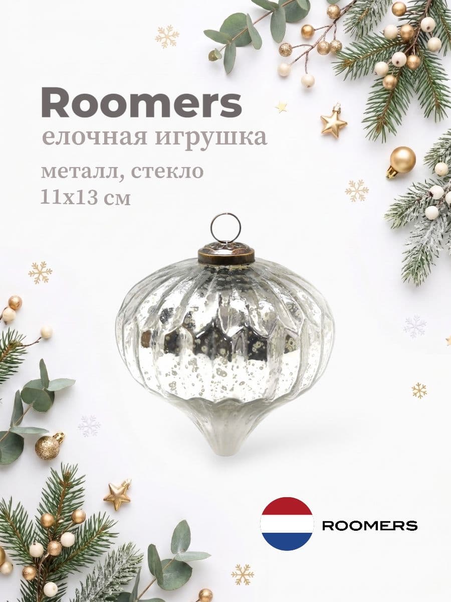 Елочная игрушка, Roomers Furniture, 11х13 см, металл и стекло, Нидерланды
