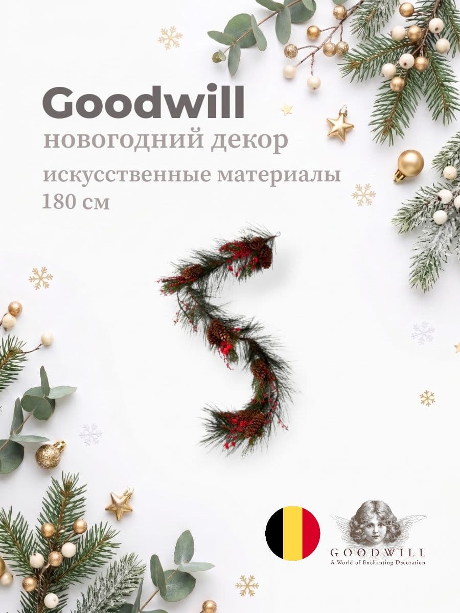 Новогодний декор ветка, Goodwill M&G, 180 см, Бельгия
