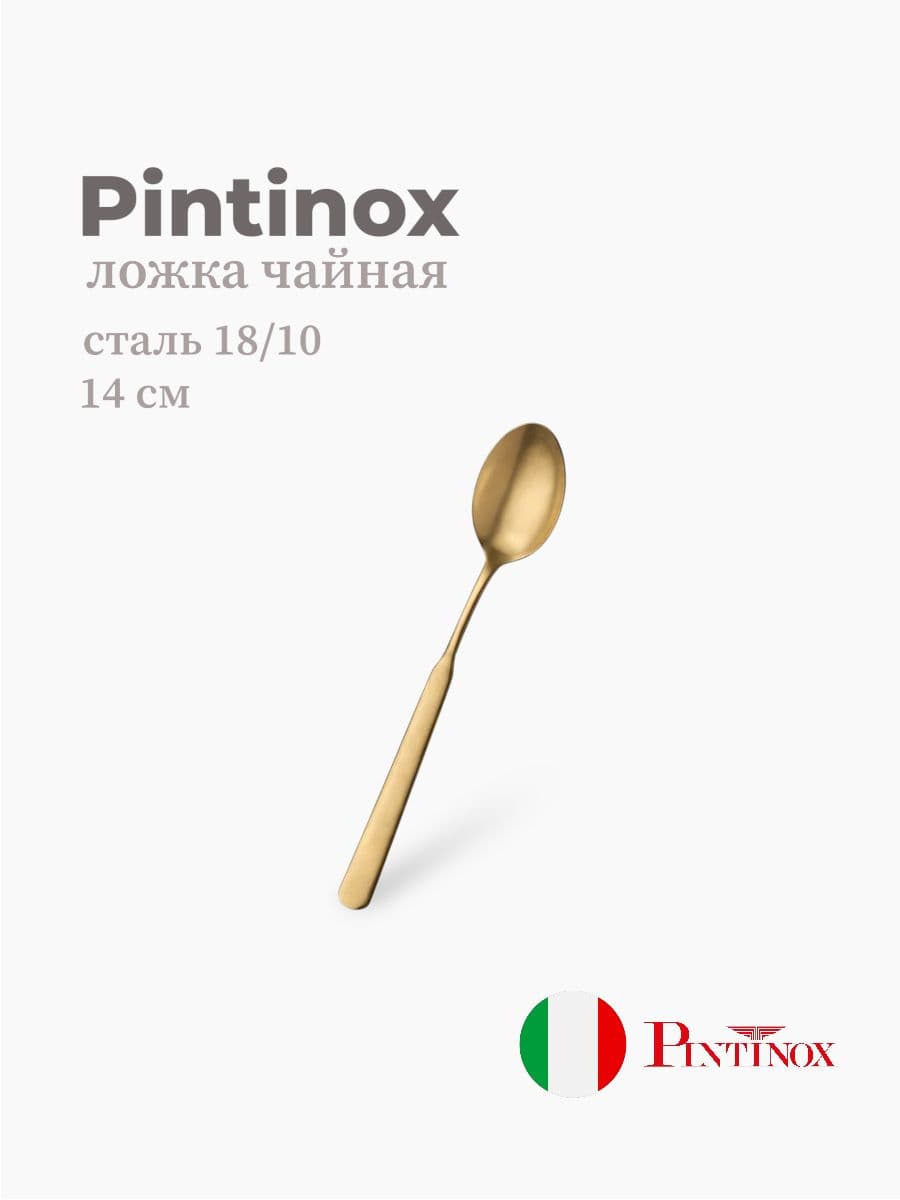 Ложка чайная, Pintinox, Casali, 14 см, сталь 18/10, Италия