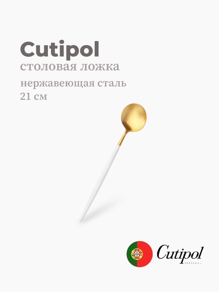 Ложка столовая, Cutipol, Goa, 21 см, нержавеющая сталь 18/10, Португалия