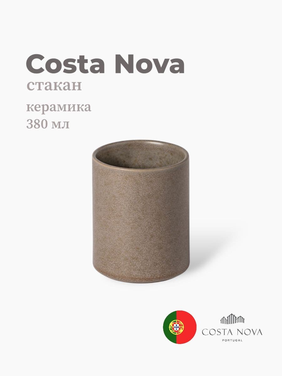 Стакан, Costa Nova, Redonda, 380 мл, керамика, Португалия
