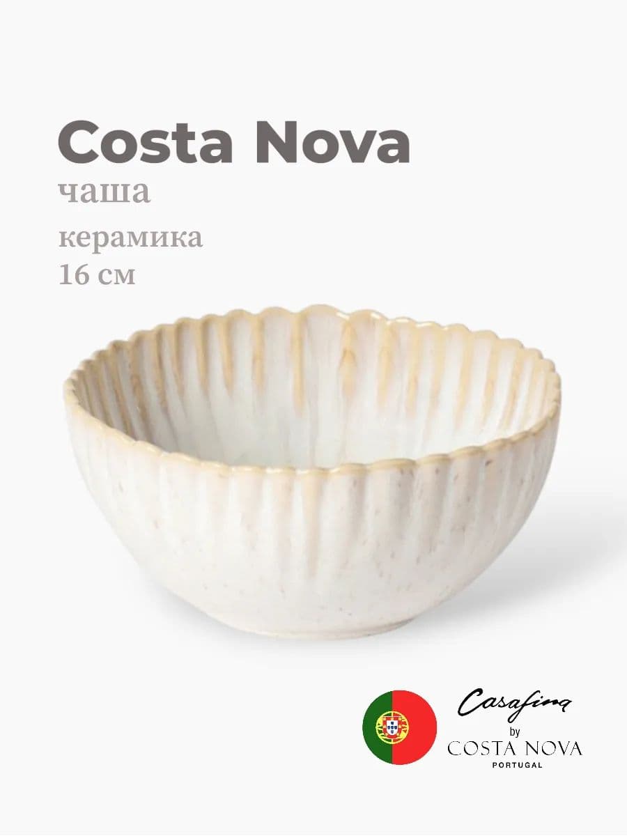 Салатник, Casafina by Costa Nova, Mallorca, 16 см, керамика, Португалия