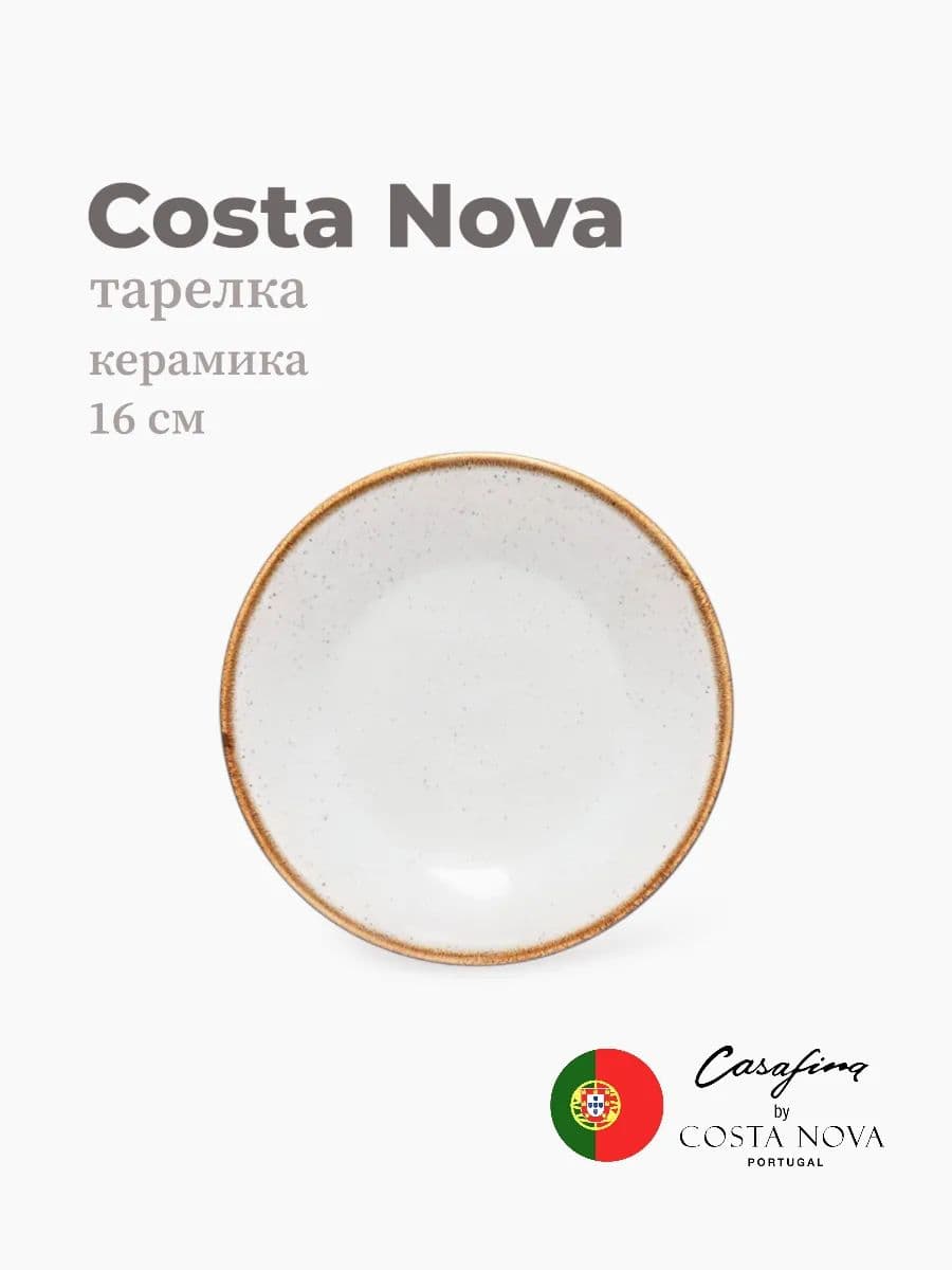 Тарелка круглая, Casafina by Costa Nova, Sardegna, 16 см, керамика, Португалия
