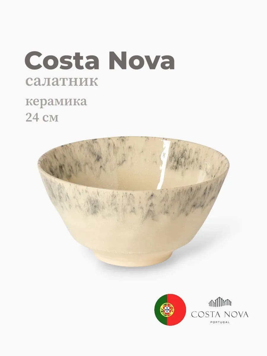Салатник, Costa Nova, Madeira, 24 см, керамика, Португалия
