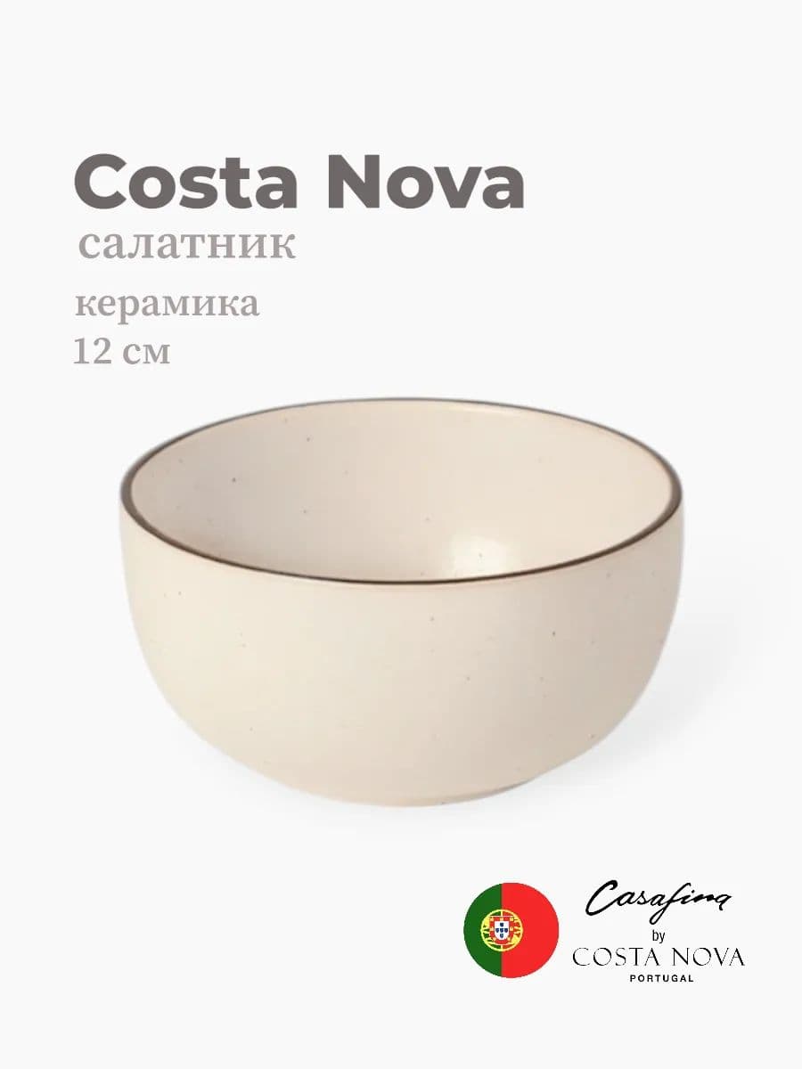 Салатник, Casafina by Costa Nova, Monterosa, 12 см, керамика, Португалия