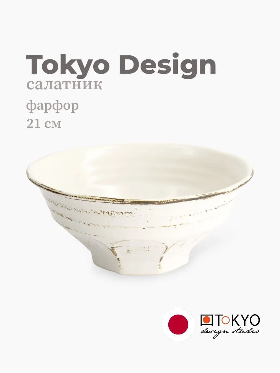 Салатник, Tokyo Design, Mixed Bowls, 21 см, фарфор, Япония