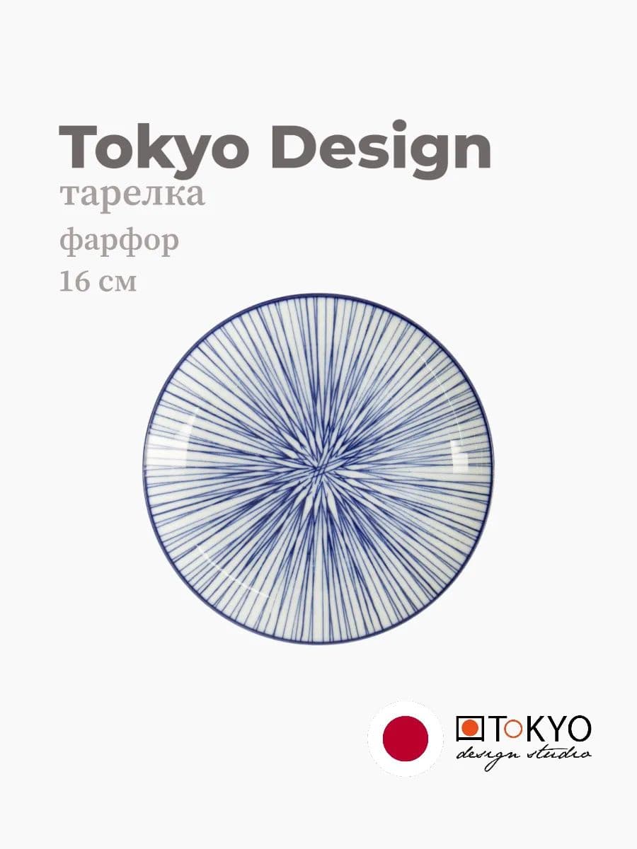 Тарелка, Tokyo Design, Nippon, 16 см, фарфор, Япония