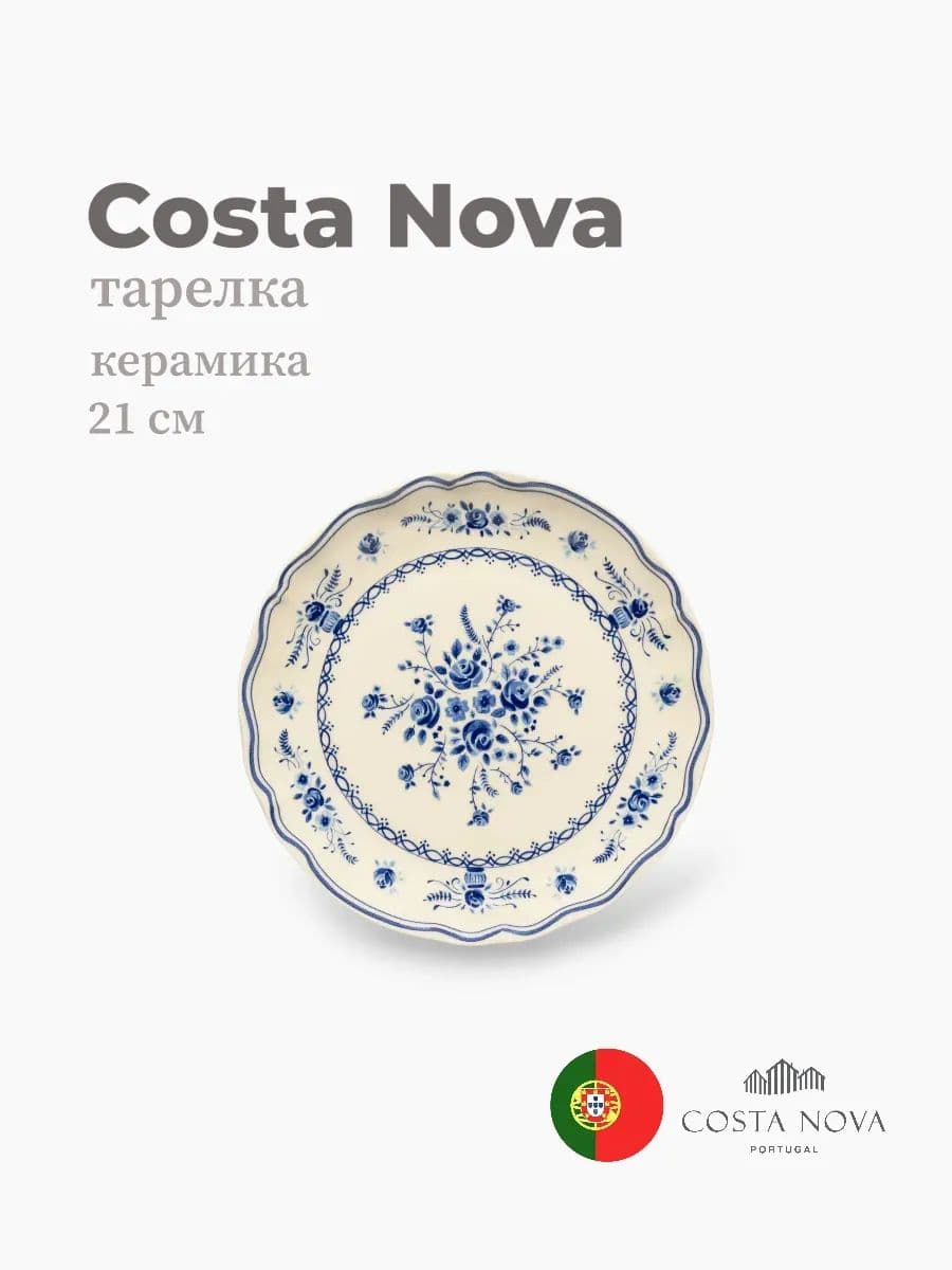 Тарелка, Costa Nova, Villa, 21 см, керамика, Португалия
