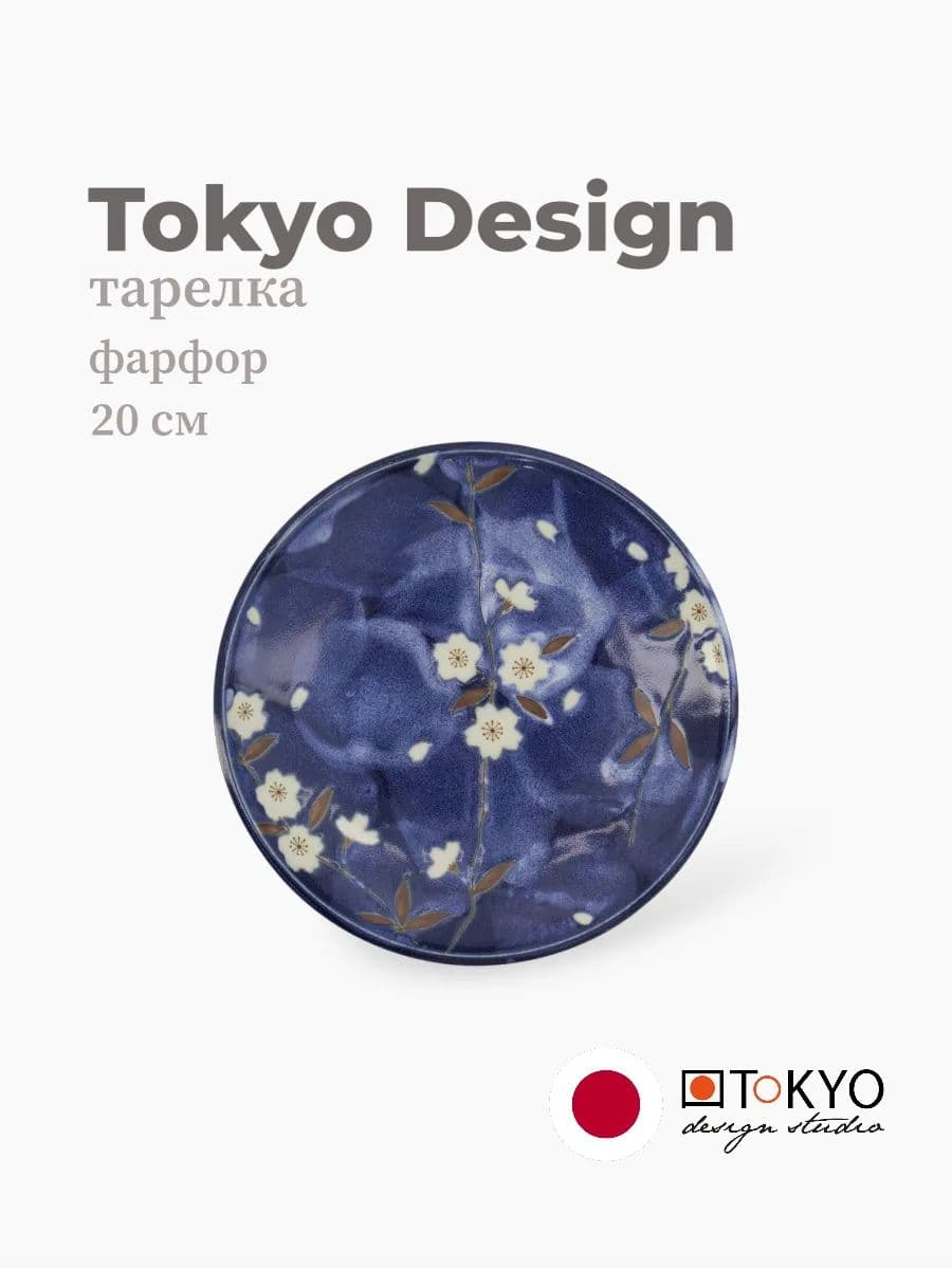Тарелка, Tokyo design, Blue sakura, 20 см, фарфор, Япония
