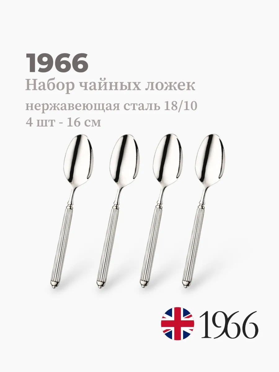 Набор чайных ложек, 4 штуки, ELLADE 1966, 16 см, нержавеющая сталь, Англия