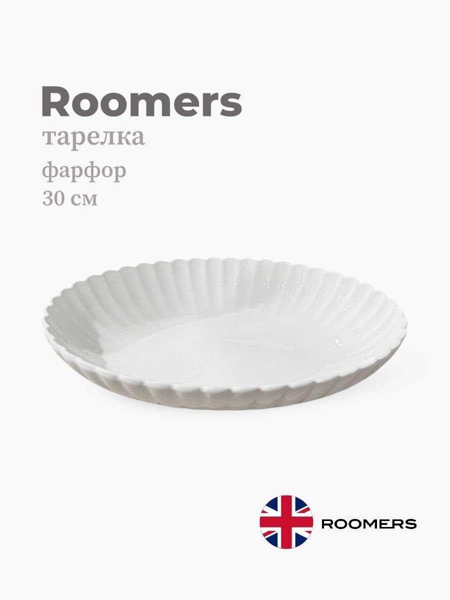 Тарелка, Roomers, Dora, 30х24 см, фарфор, Великобритания