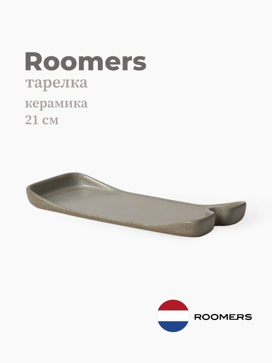 Тарелка прямоугольная, Roomers Tableware, Aimi, 21x9 см, каменная керамика , Нидерланды