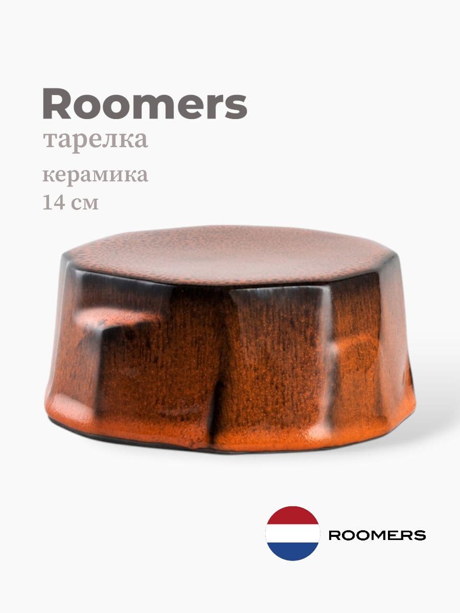 Тарелка круглая, Roomers Tableware, 14 см, керамика, Нидерланды