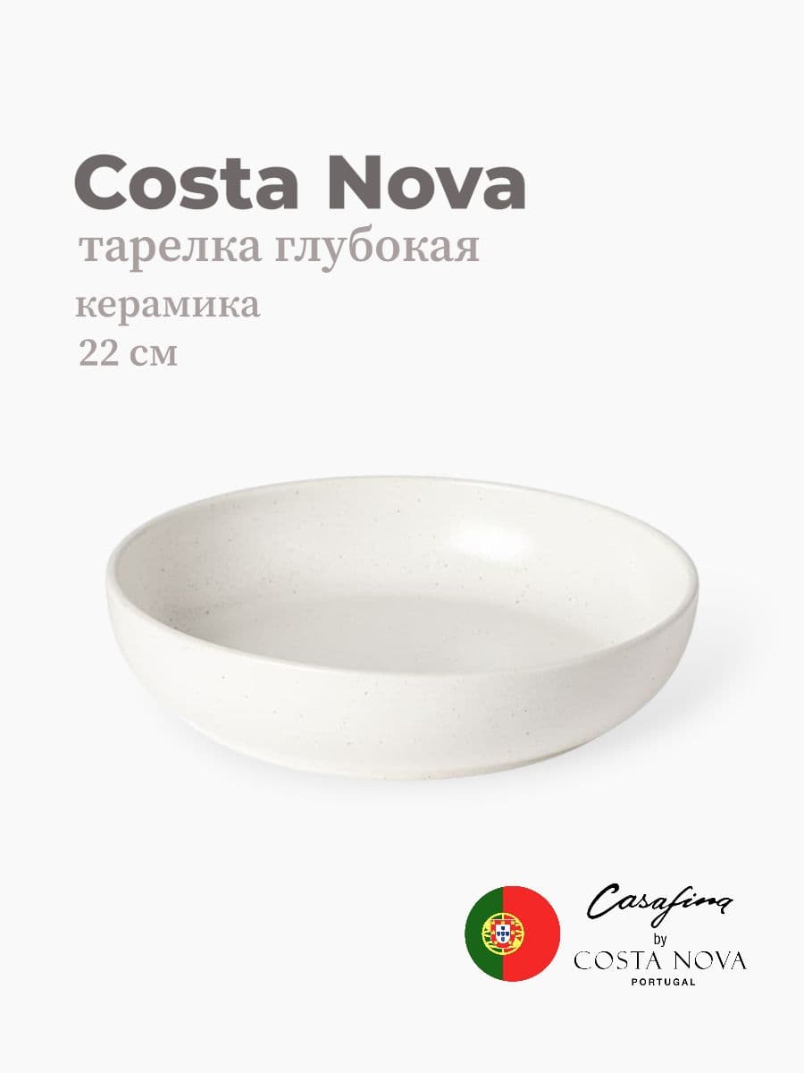 Салатник, Casafina by Costa Nova, Pacifica, 22 см, керамика, Португалия
