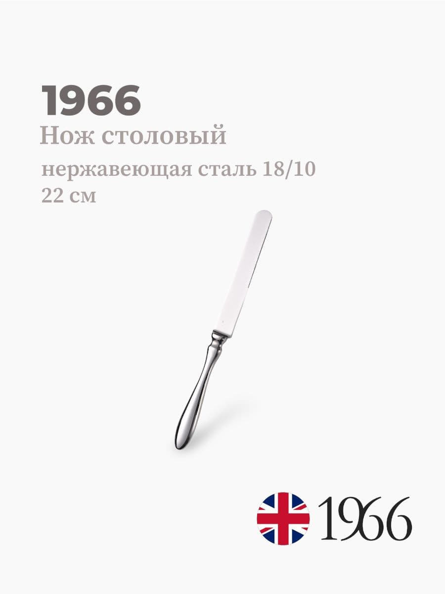 Нож столовый, Philippe, 1966, 22 см, нержавеющая сталь, Англия