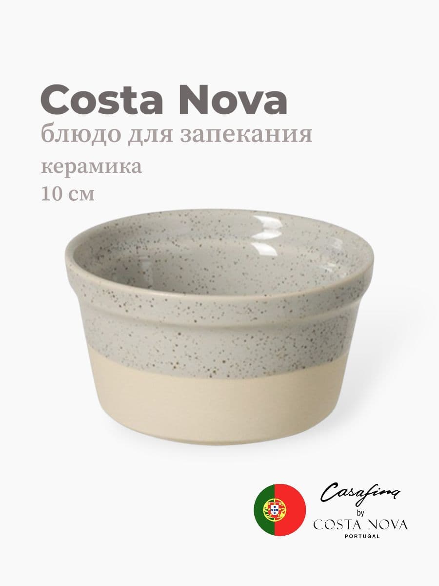 Блюдо, Casafina by Costa Nova, Fattoria, 11 см, керамика, Португалия