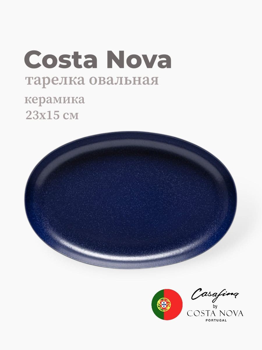 Блюдо, Casafina by Costa Nova, Pacifica, 23х15 см, керамика, Португалия
