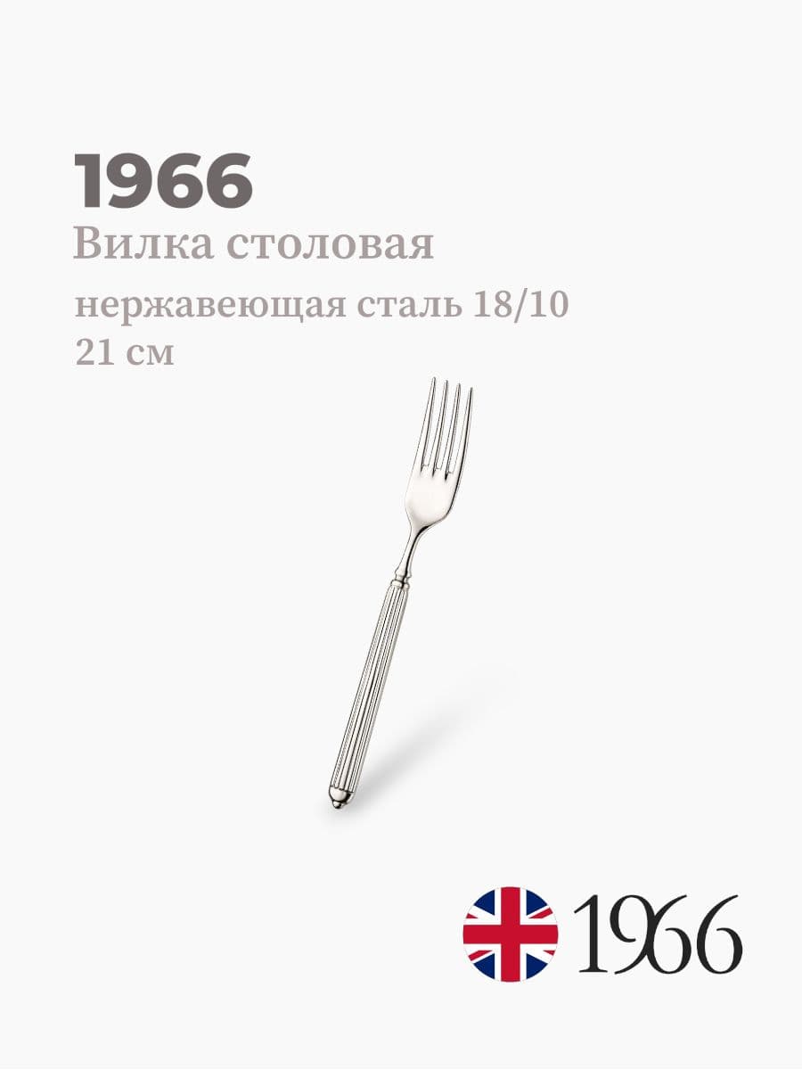 Вилка столовая, Ellade, 1966, 21 см, Англия