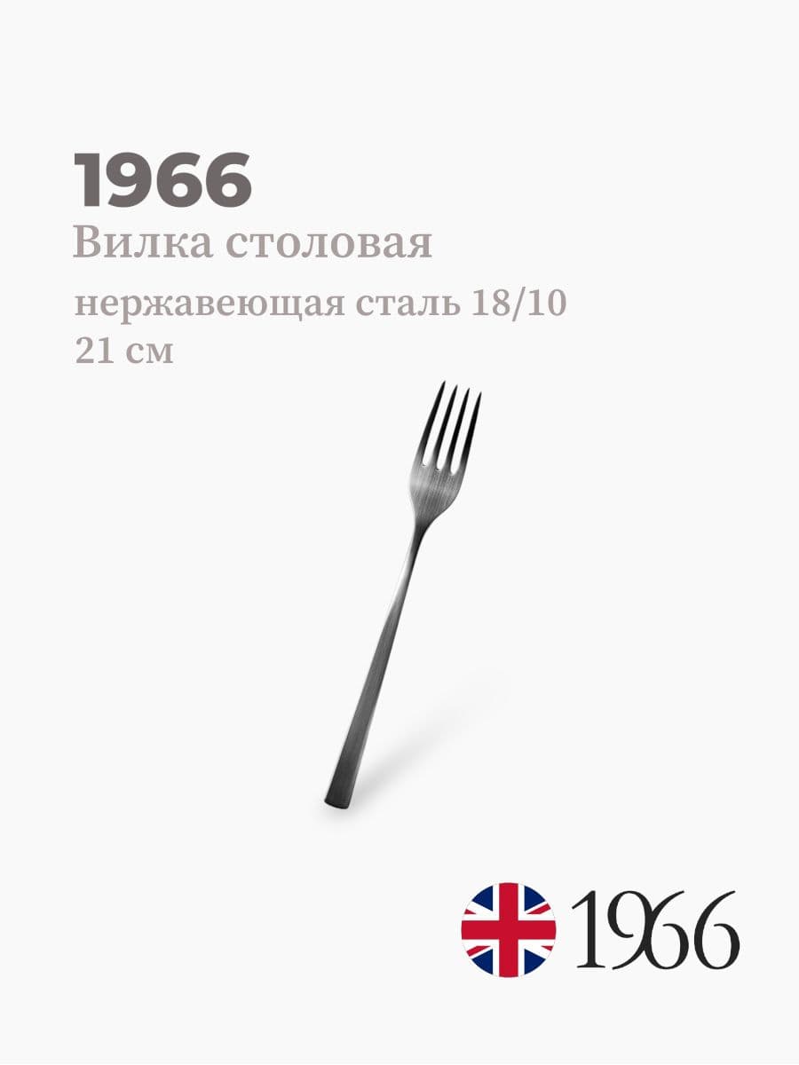 Вилка столовая, DJ17024, 1966, 21 см, Англия