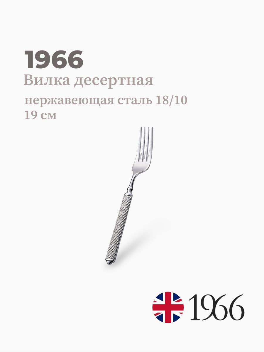 Вилка десертная, Istambul, 1966, 19 см, Англия