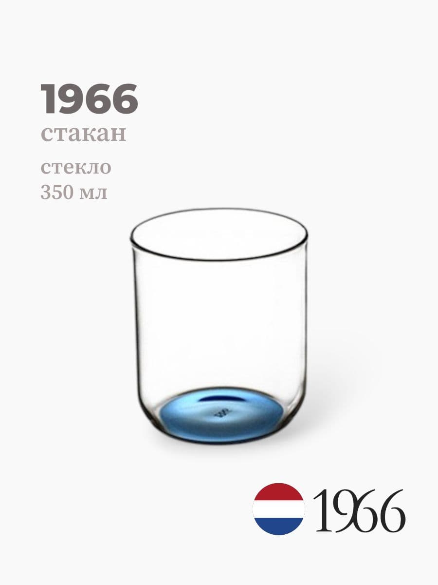 Стакан, 1966, 350 мл, стекло, Нидерланды