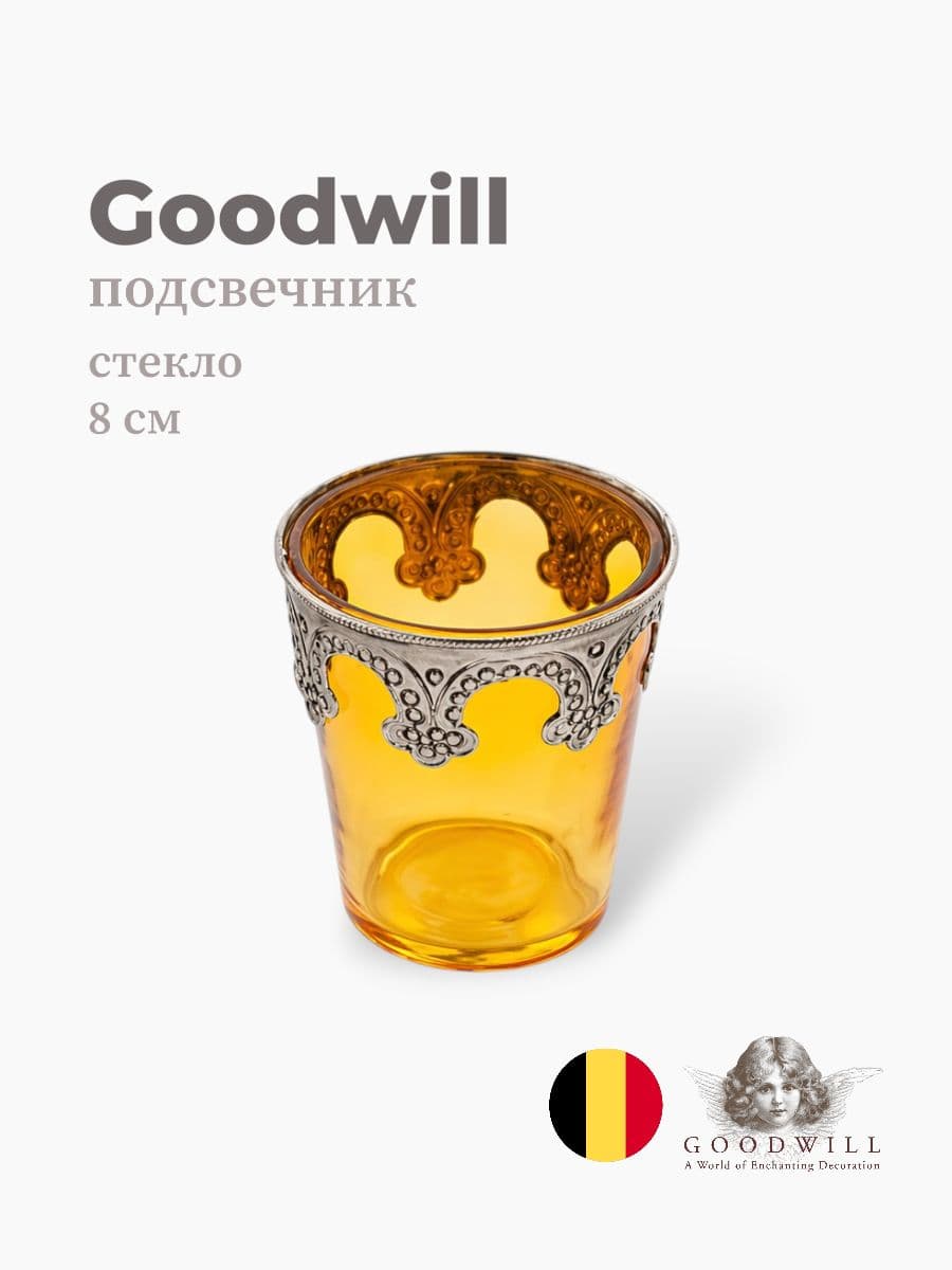 Подсвечник, Goodwill, 8 см, стекло, Бельгия