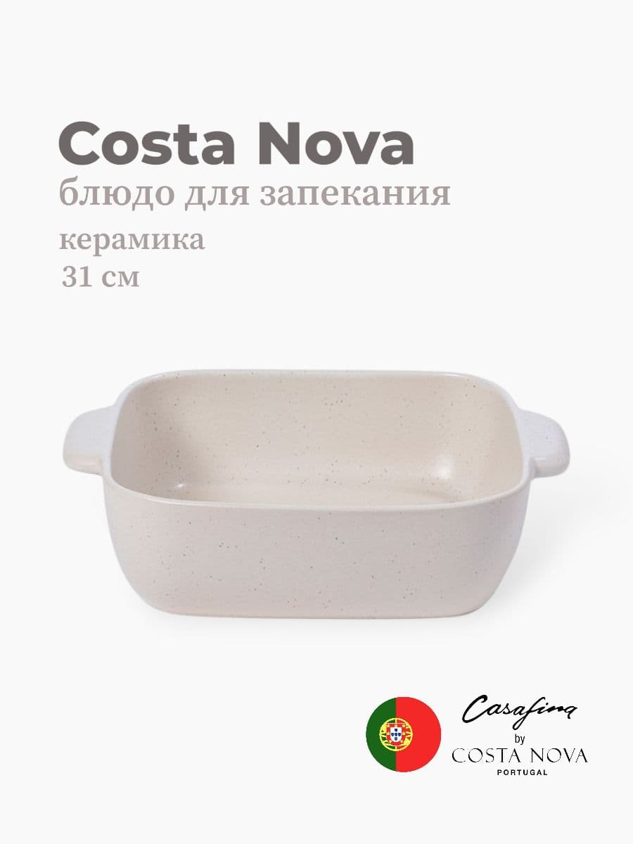 Блюдо для запекания, Casafina by Costa Nova, Pacifica, 31 см, керамика, Португалия