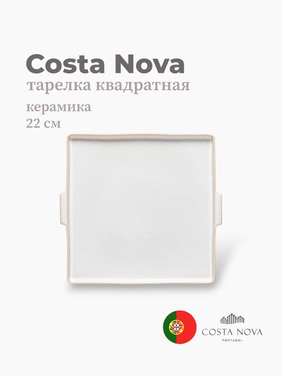 Тарелка квадратная, Costa Nova, Notos, 22 см, керамика, Португалия