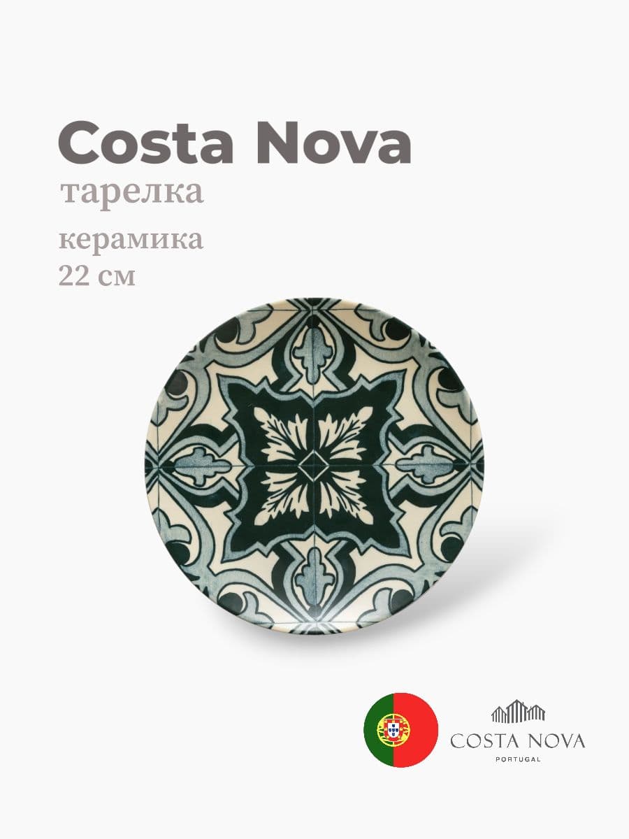 Тарелка, Costa Nova, Elements, 22 см, керамика, Португалия