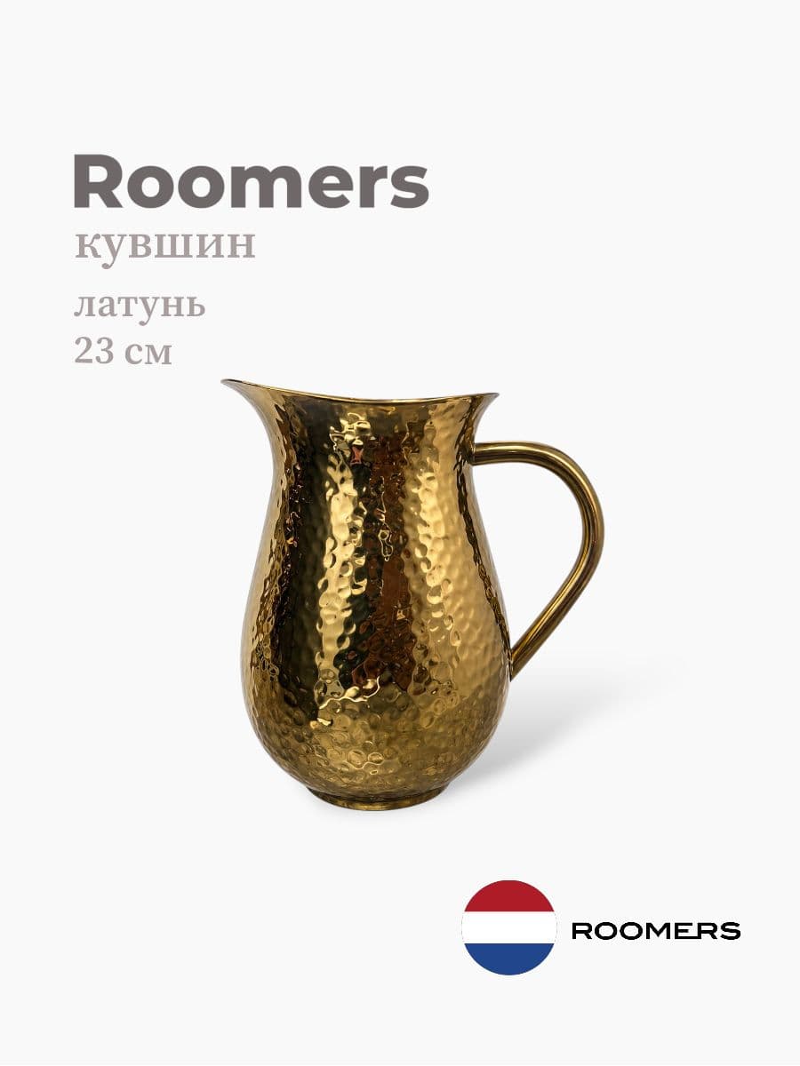 Кувшин, Roomers Tableware, 23 см, латунь, Нидерланды