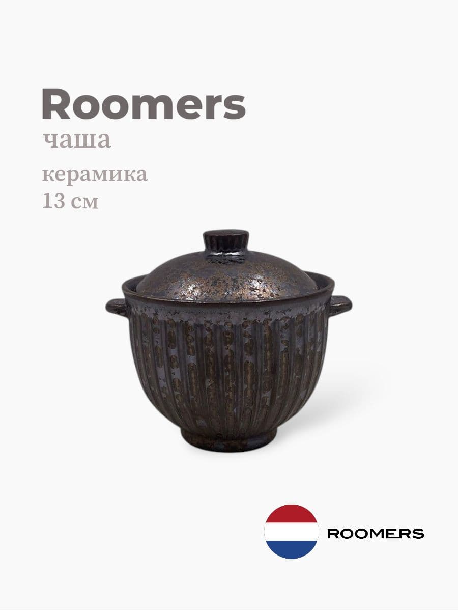 Чаша с крышкой, Roomers Tableware, 13 см, каменная керамика, Нидерланды