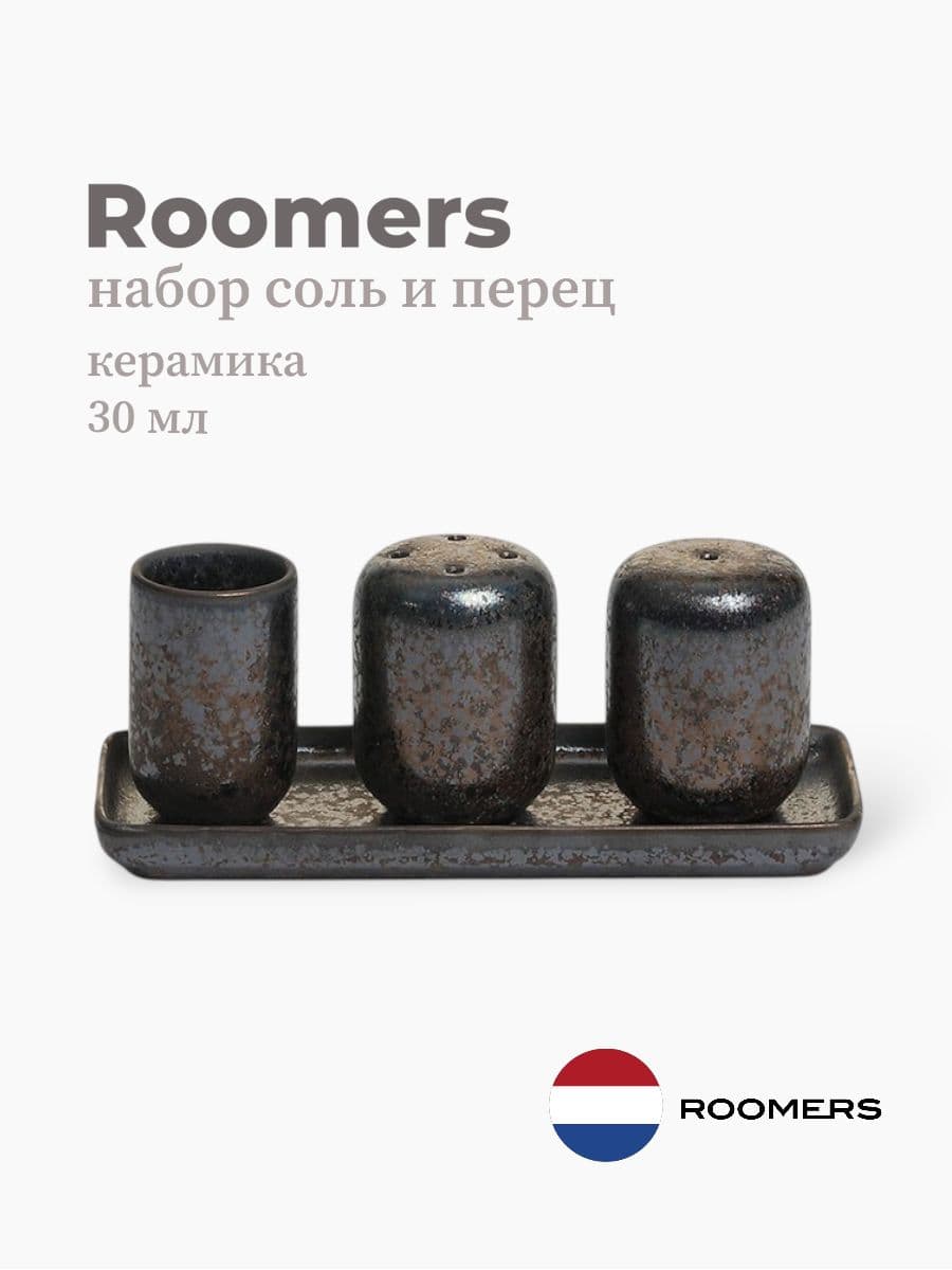 Набор соль и перец, Roomers Tableware, Belzan, 30 мл, керамика, Нидерланды