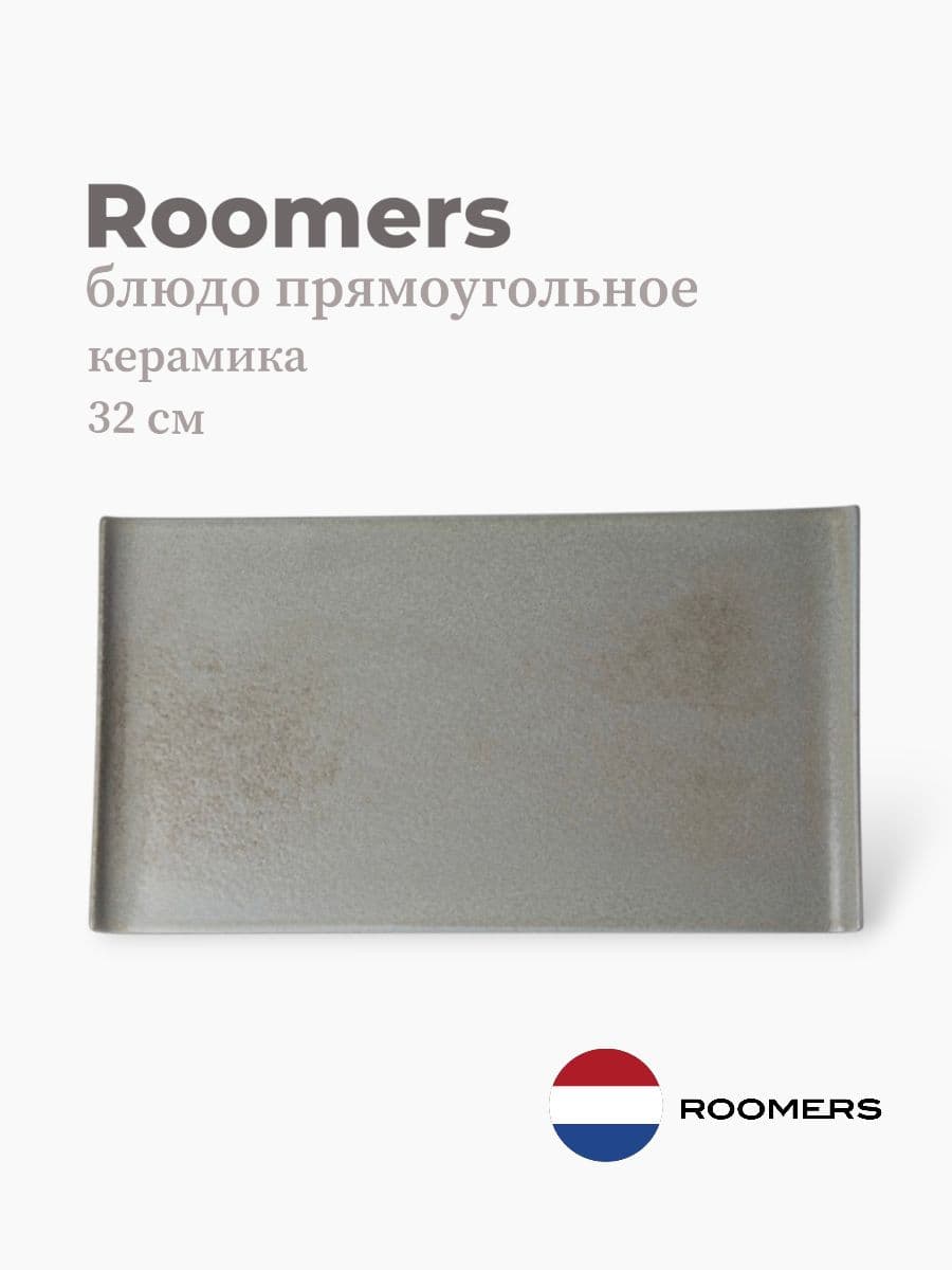 Блюдо прямоугольное, Roomers Tableware, Isamu, 32х18 см, каменная керамика, Нидерланды