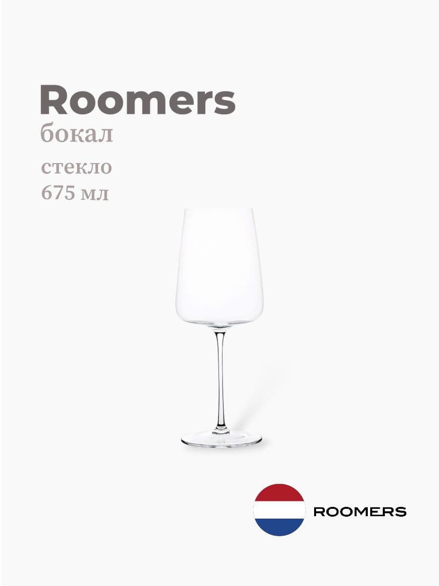 Бокал, Roomers Tableware, 675 мл, стекло, Нидерланды